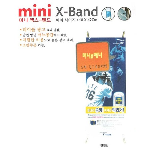 mini X-BAND(단면형)
